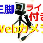 Webカメラ初体験★商品レビューiRozceライト三脚付きウェブカメラ♪広角度