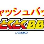 【救済】GMOとくとくBBキャッシュバック貰い損ねた場合の対策！【特典復活】